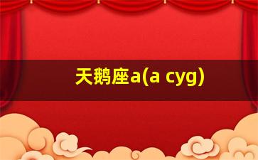 天鹅座a(a cyg)